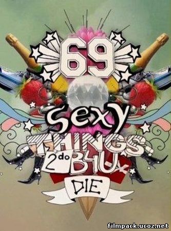 69 сексуальных удовольствий которые нужно попробовать в жизни (2010) онлайн